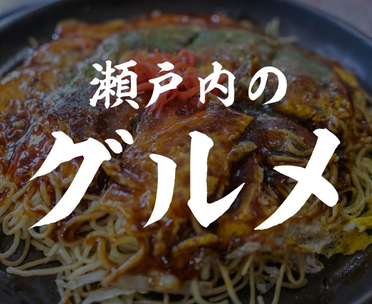 見どころ3 瀬戸内グルメ祭