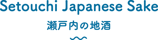 瀬戸内の地酒