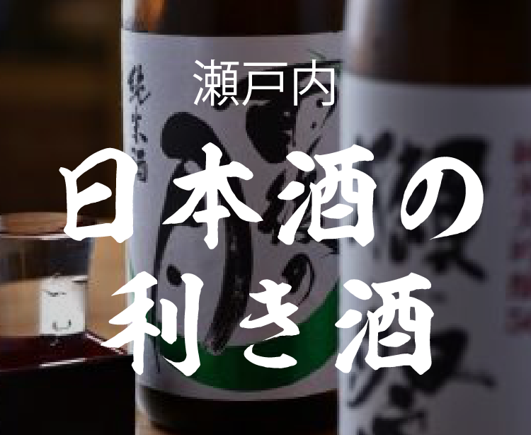 見どころ2 瀬戸内日本酒祭