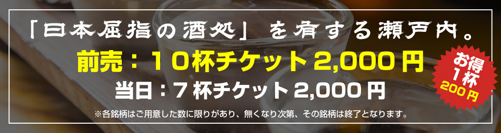 「日本屈指の酒処」を有する瀬戸内。前売：10杯チケット2,000円 当日：7杯チケット2,000円
